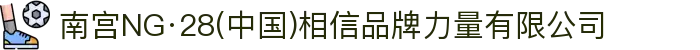 南宫NG·28(中国)相信品牌力量有限公司